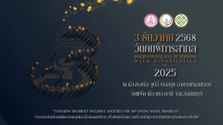 พม. องค์กรด้านคนพิการ และภาคีเครือข่าย ชว...