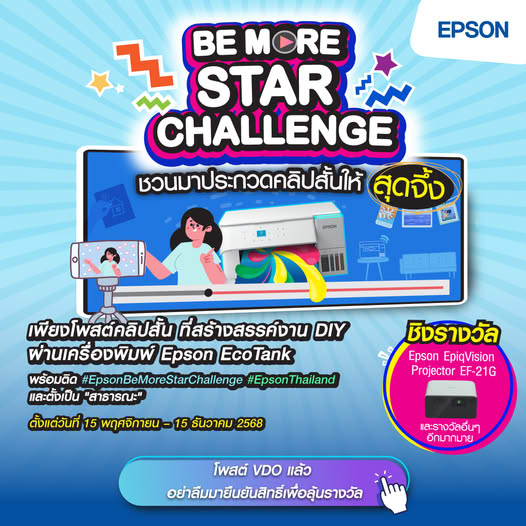 เอปสัน ประเทศไทย เชิญชวนนักเรียน นักศึกษา...