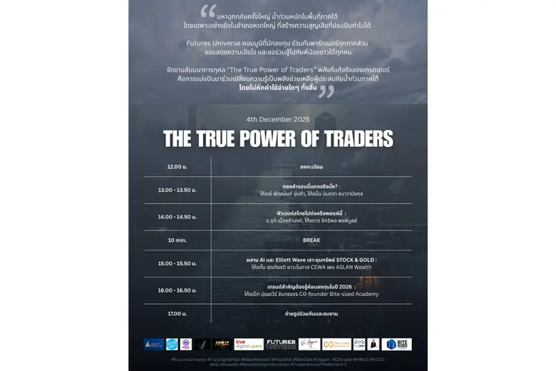 'Futures Universe' ผนึกกำลังจัดงานสัมมนาการกุศล "The True Power of Traders" ระดมทุนช่วยผู้ประสบภัยน้ำท่วมภาคใต้ มอบเงินบริจาคตรงเข้า รพ.หาดใหญ่ โดยไม่หักค่าใช้จ่าย
