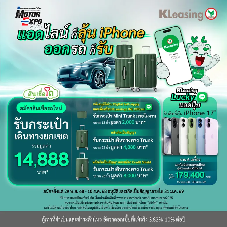 ลีสซิ่งกสิกรไทย ออกแคมเปญส่งท้ายปี "Lucky LINE & Luggage Set" ในงาน Motor Expo 2025 เดินหน้าให้สินเชื่ออย่างรับผิดชอบ รู้วงเงินพร้อมออกรถ ผ่านแพลตฟอร์ม "K OK"