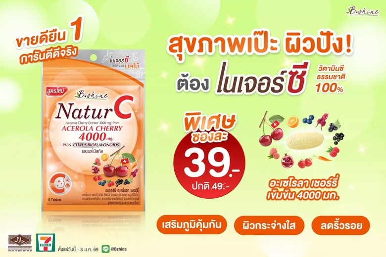 "บีไชน์ เนเจอร์ซี สูตรใหม่" ภูมิคุ้มกันดี ผิวสวยสดใส! พิเศษรับลมหนาว แบบซอง เพียง 39 บาท ที่เซเว่น อีเลฟเว่น ทุกสาขา!