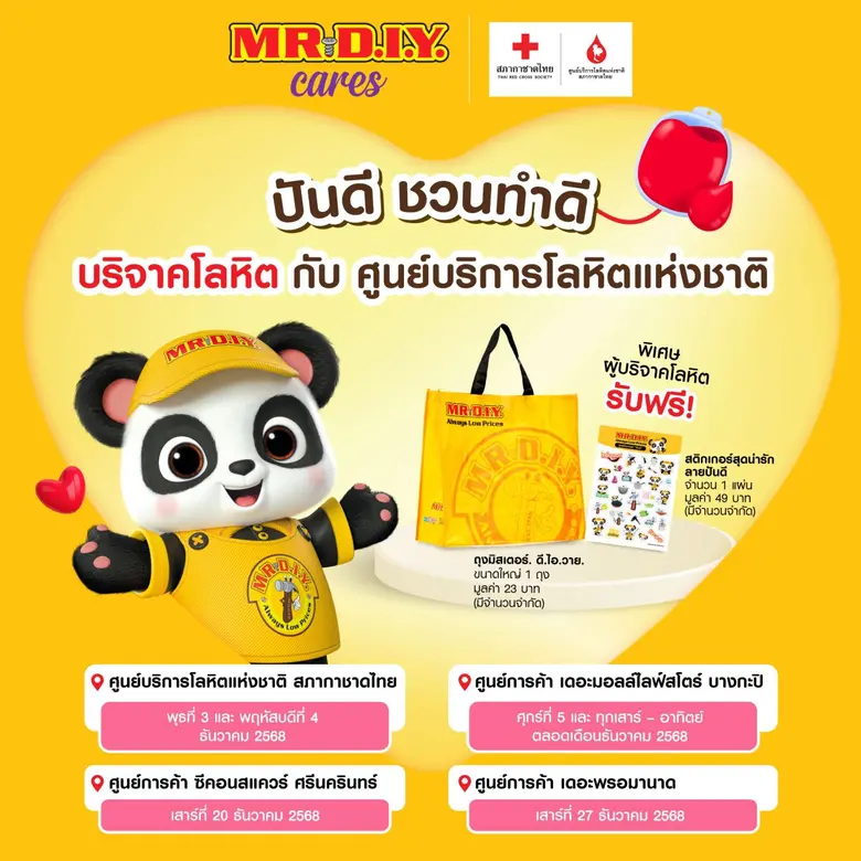 มิสเตอร์. ดี.ไอ.วาย. ชูแคมเปญใหญ่ส่งท้ายปี 'Season of Giving' ลดสูงสุด 55%