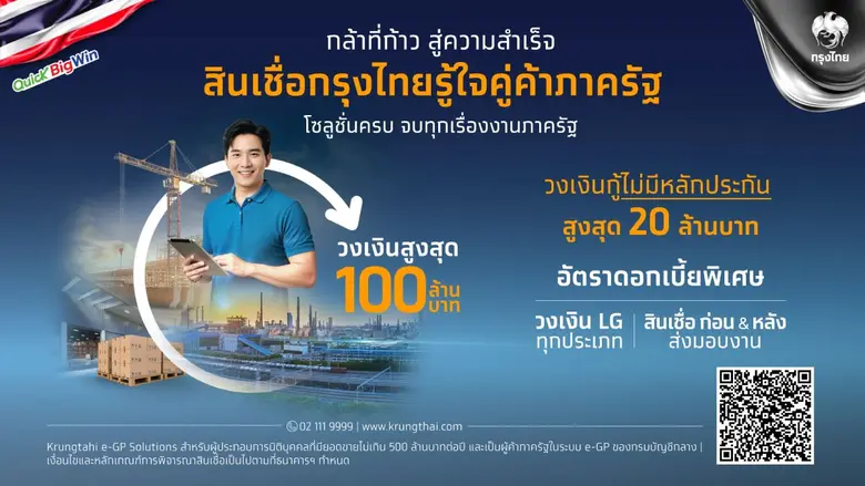 ธนาคารกรุงไทย เปิดตัว "สินเชื่อกรุงไทยรู้ใจคู่ค้าภา...