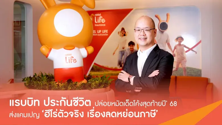 ย้ำผู้นำประกันชีวิตด้าน Tax Saving Solutions สำหรับ...