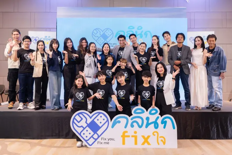 กองทุนสื่อ หนุนสร้างซีรีส์ "คลีนิก Fix ใจ" ปรับมายด์เซ็ตคนไทยเข้าใจปัญหาสุขภาพจิต