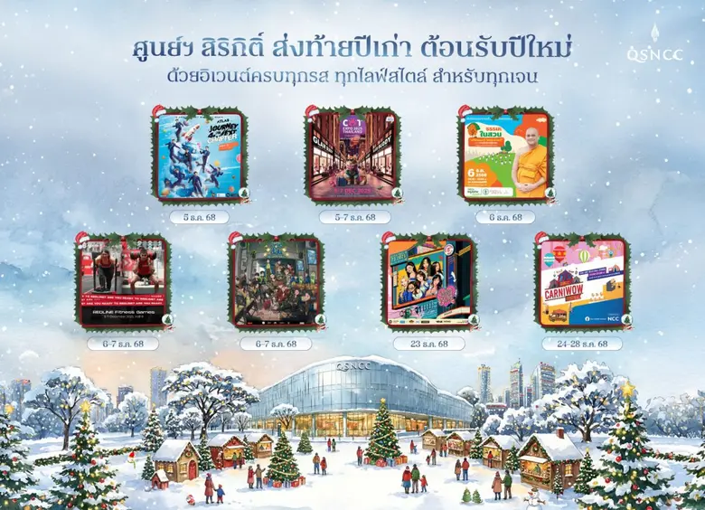 เข้าสู่เดือนสุดท้ายของปี ศูนย์การประชุมแห่งชาติสิริ...