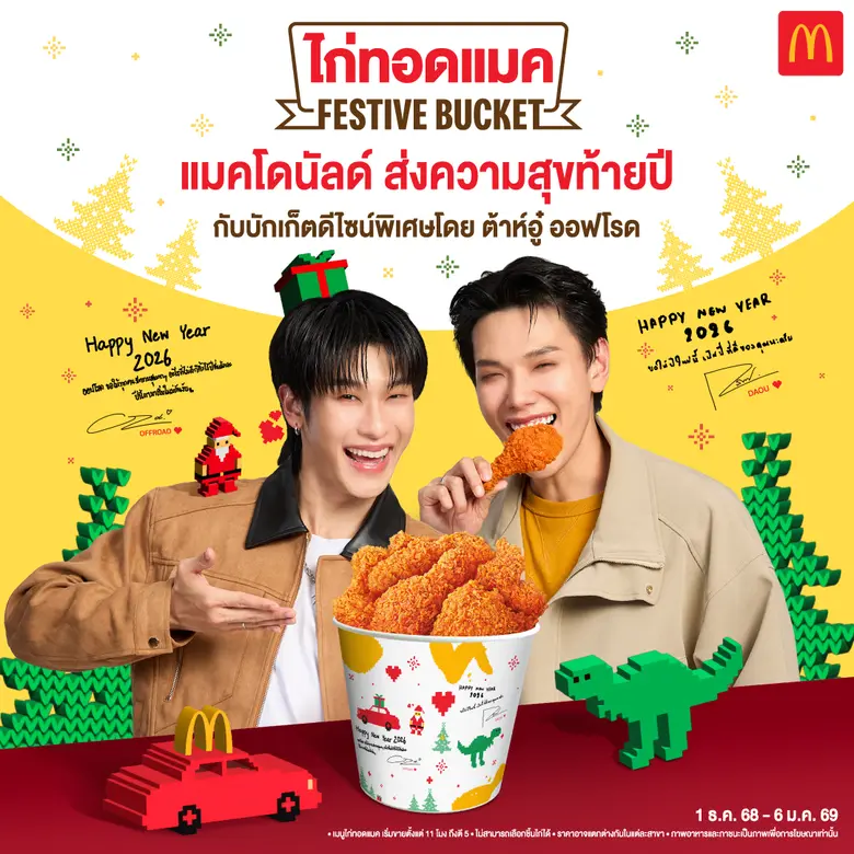 ไก่ทอดแมค 2 เซ็ตใหม่! พร้อมบักเก็ตใหม่ลาย...