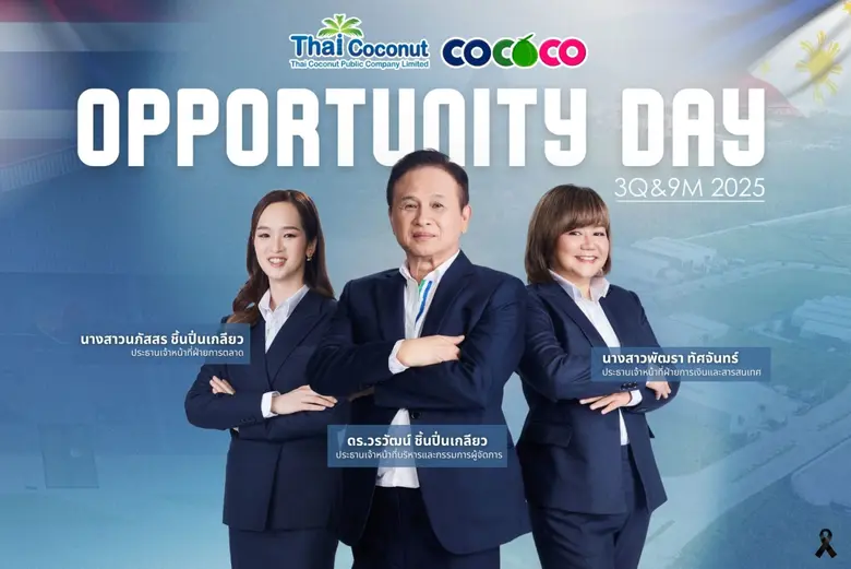 บมจ. ไทย โคโคนัท หรือ COCOCO ร่วมงาน OppD...