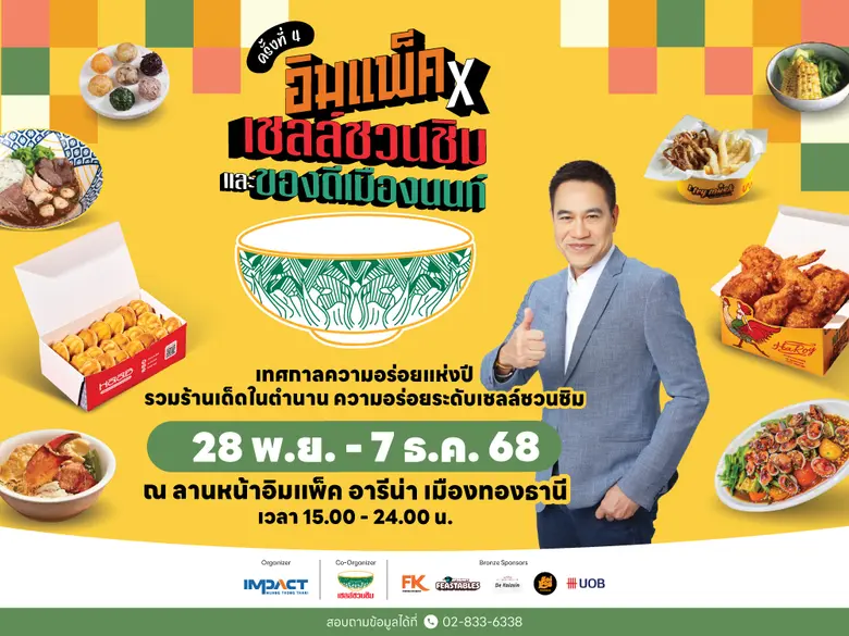 บริษัท อิมแพ็ค เอ็กซิบิชั่น แมเนจเม้นท์ จ...