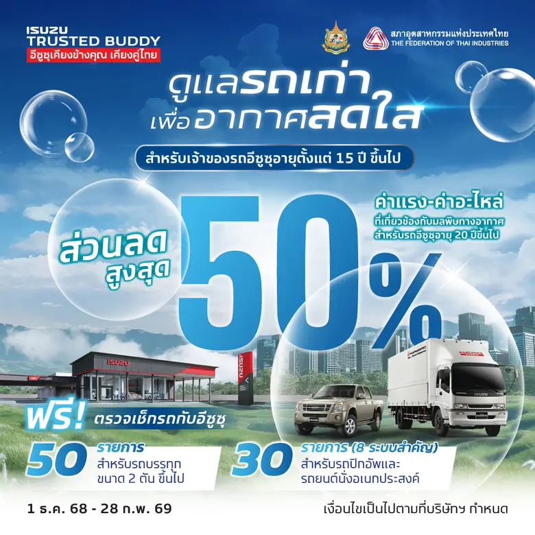 อีซูซุร่วมกับ กรมควบคุมมลพิษ กระทรวงทรัพย...