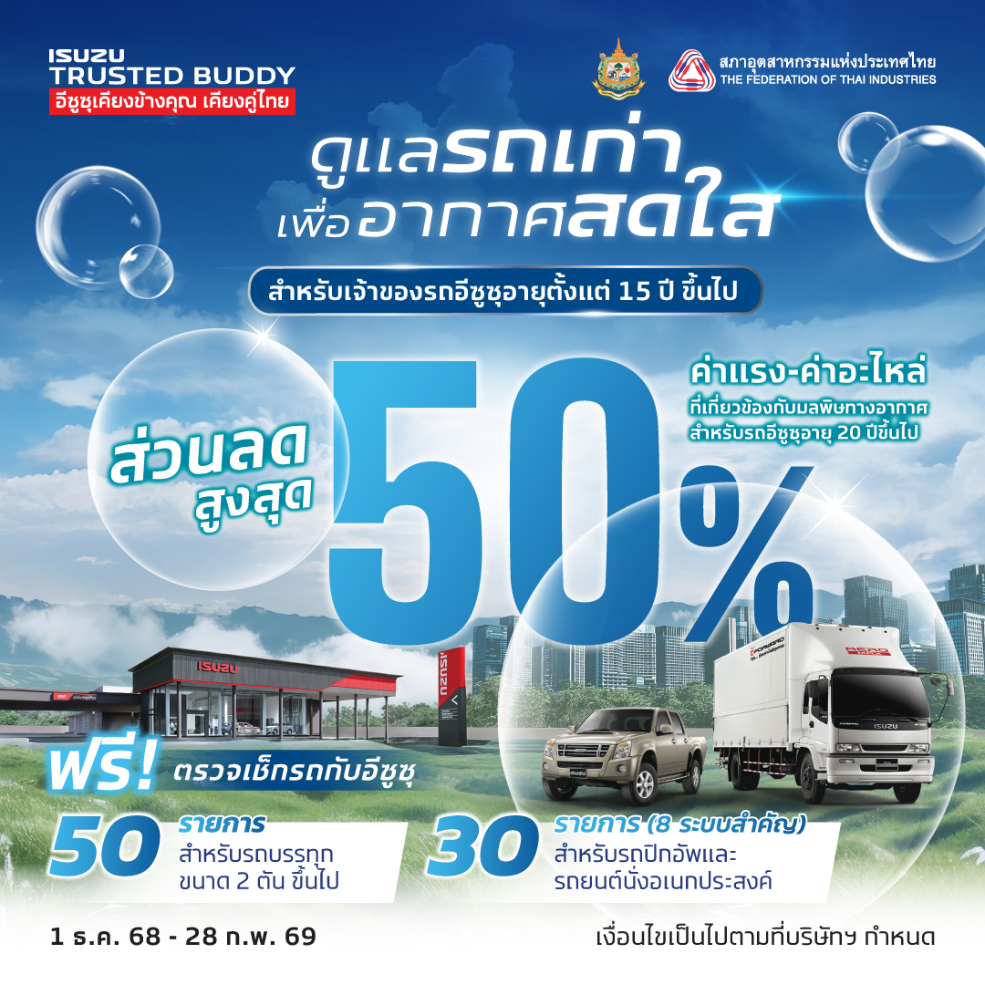 อีซูซุร่วมกับ กรมควบคุมมลพิษ กระทรวงทรัพย...