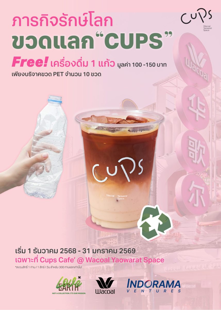 Wacoal และ Indorama ขอเชิญทุกคนร่วมเป็นส่...