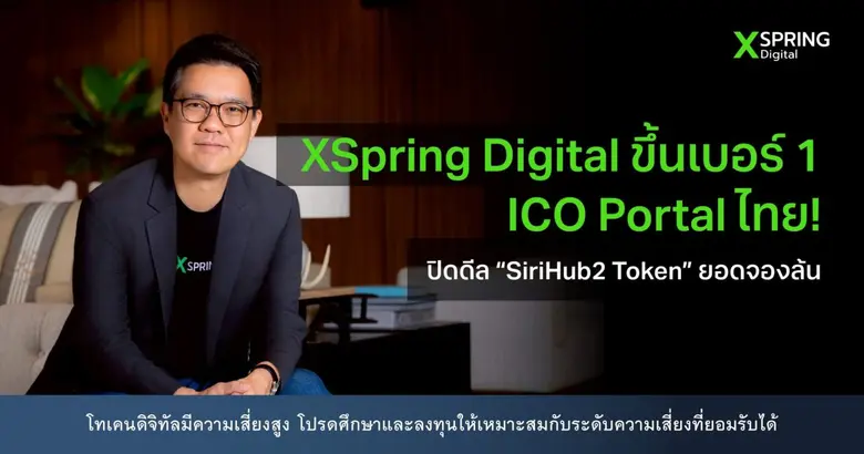 XSpring Digital สร้างปรากฏการณ์สะเทือนวงการสินทรัพย...