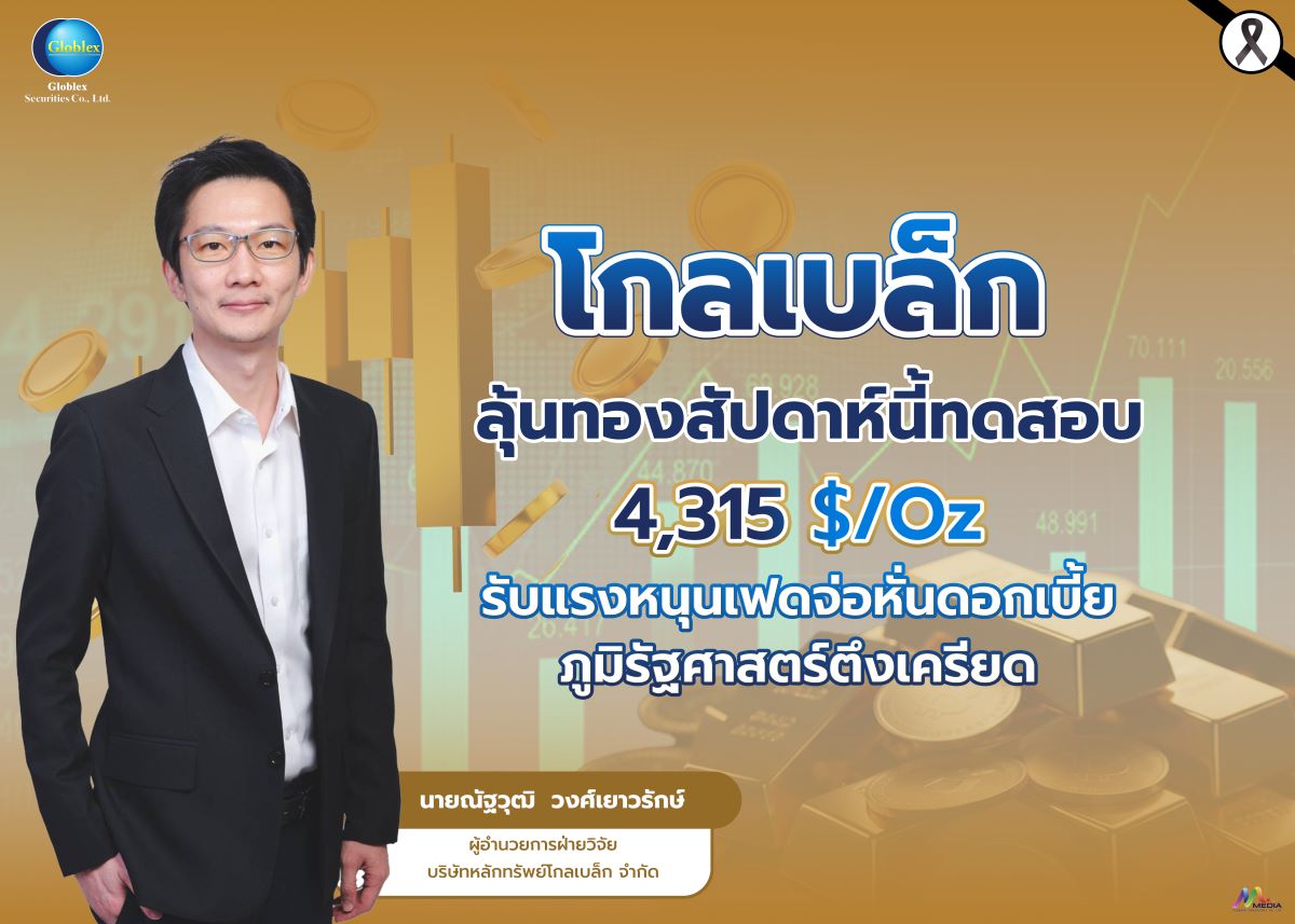 บล.โกลเบล็ก (GBS) ประเมินราคาทองคำสัปดาห์...
