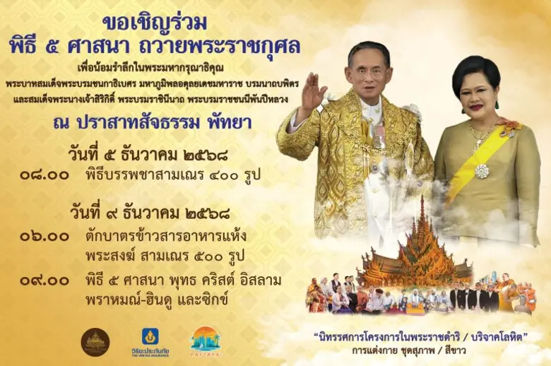 นับถอยหลังกับงาน "พิธี 5 ศาสนา" ณ พิพิธภั...