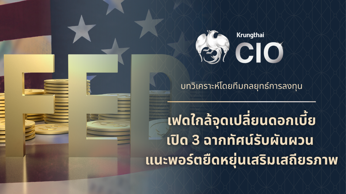 Krungthai CIO ประเมินท่าทีเฟดก่อนประชุม 1...