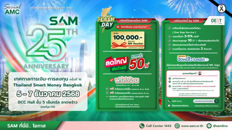 ชูบทบาท Social AMC พร้อมมาตรการพิเศษช่วยล...