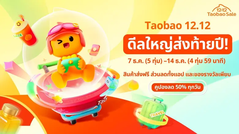 Taobao (เถาเป่า) ประเทศไทย กลับมาอีกครั้งกับเทศกาล ...