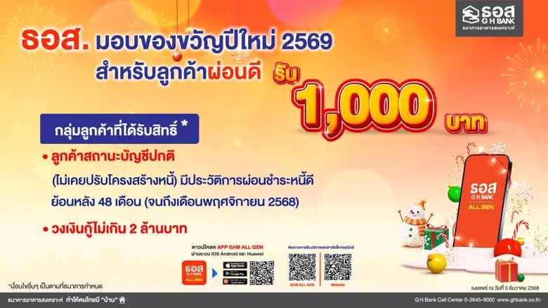 ธนาคารอาคารสงเคราะห์ (ธอส.) มอบของขวัญปีใหม่ 2569 จ...