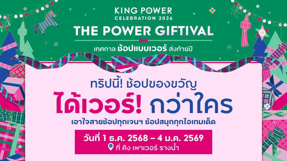คิง เพาเวอร์ ผู้นำธุรกิจค้าปลีกเพื่อการท่...