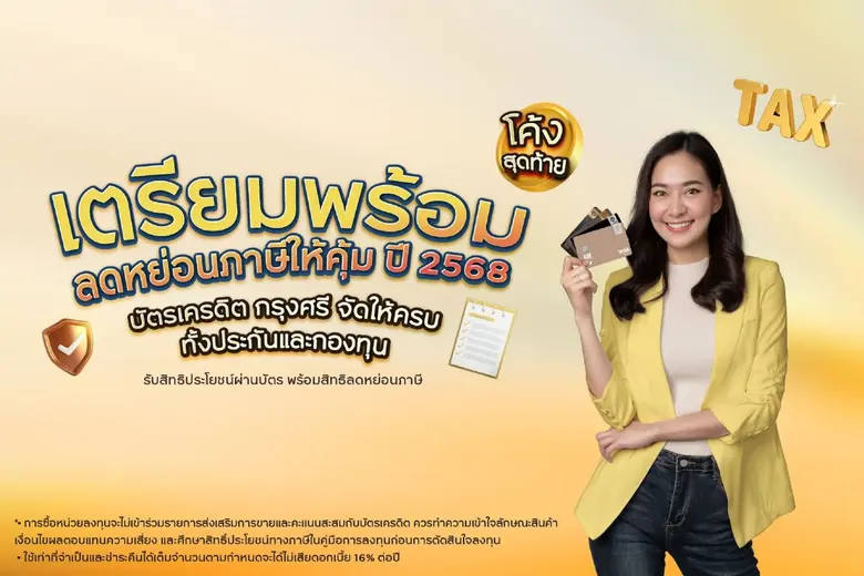 บัตรเครดิต กรุงศรี ชวนวางแผนลดหย่อนภาษีปล...