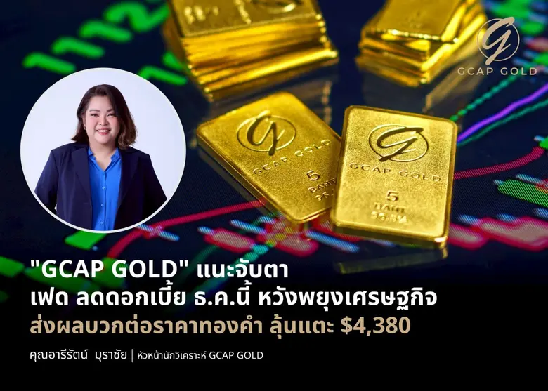 บริษัท จีแคป จำกัด หรือ GCAP GOLD ชี้ราคา...