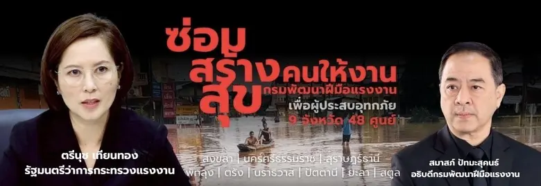 กรมพัฒนาฝีมือแรงงาน จัดศูนย์บริการ "ซ่อม สร้าง สุข" ช่วยเหลือผู้ประสบอุทกภัยภาคใต้ ประชาชนเข้ารับบริการกว่า 3 พันคน ลดค่าใช้จ่ายกว่าล้านบาท