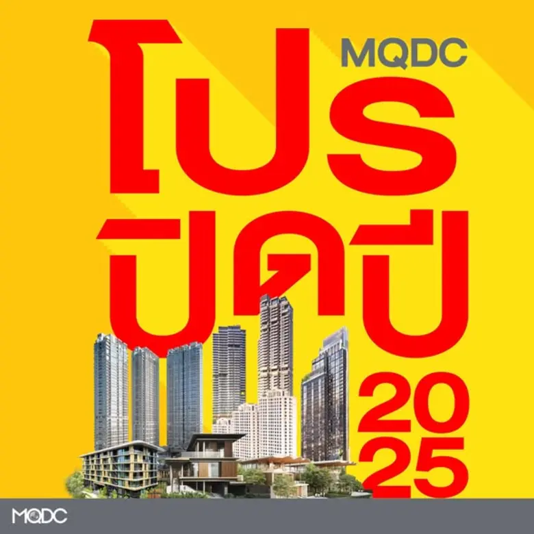 MQDC ผู้พัฒนาโครงการอสังหาริมทรัพย์ชั้นนำ...