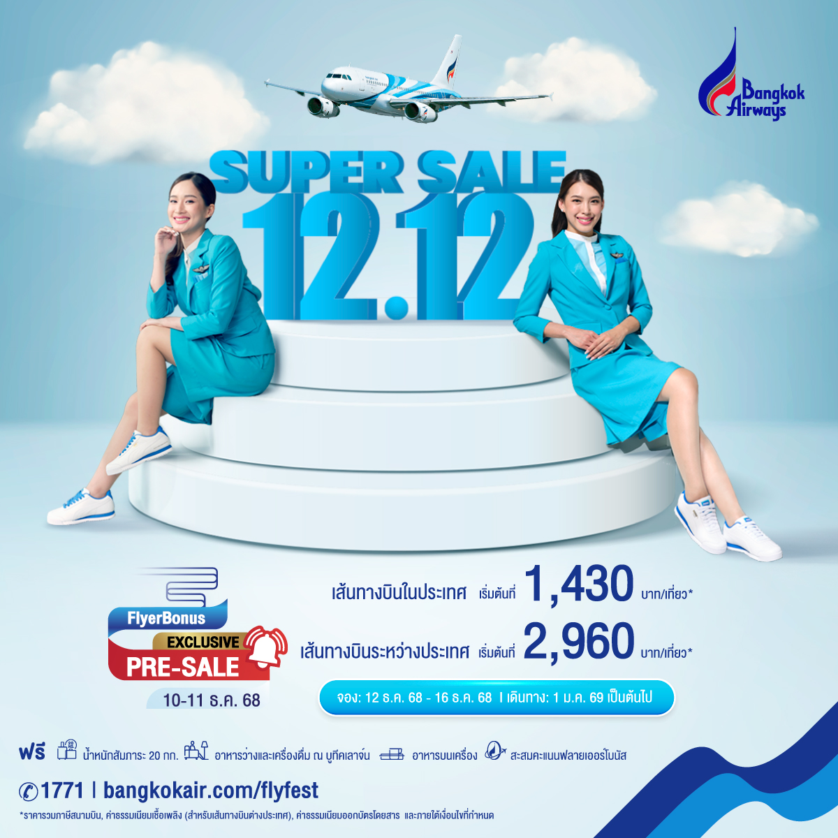 บริษัท การบินกรุงเทพ จำกัด (มหาชน) หรือสา...