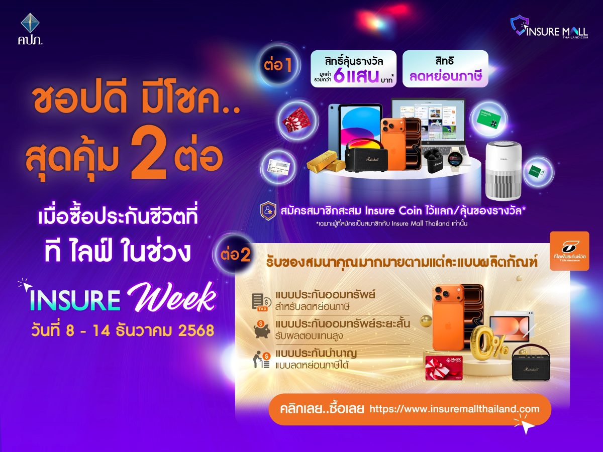 ที ไลฟ์ ประกันชีวิต บริษัทในกลุ่มธนชาต ยก...