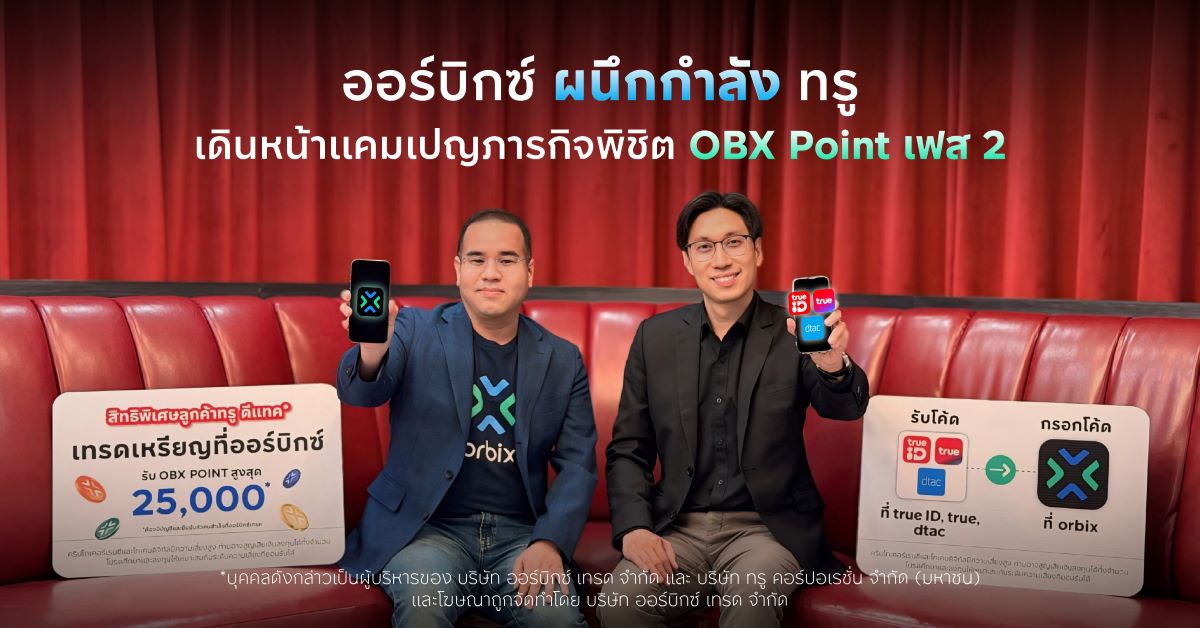 ออร์บิกซ์ เทรด (orbix) สานต่อความสำเร็จโป...