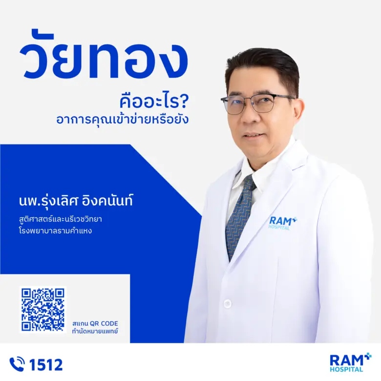 วัยทอง (Menopause) คือช่วงที่รังไข่หยุดทำงาน ฮอร์โม...