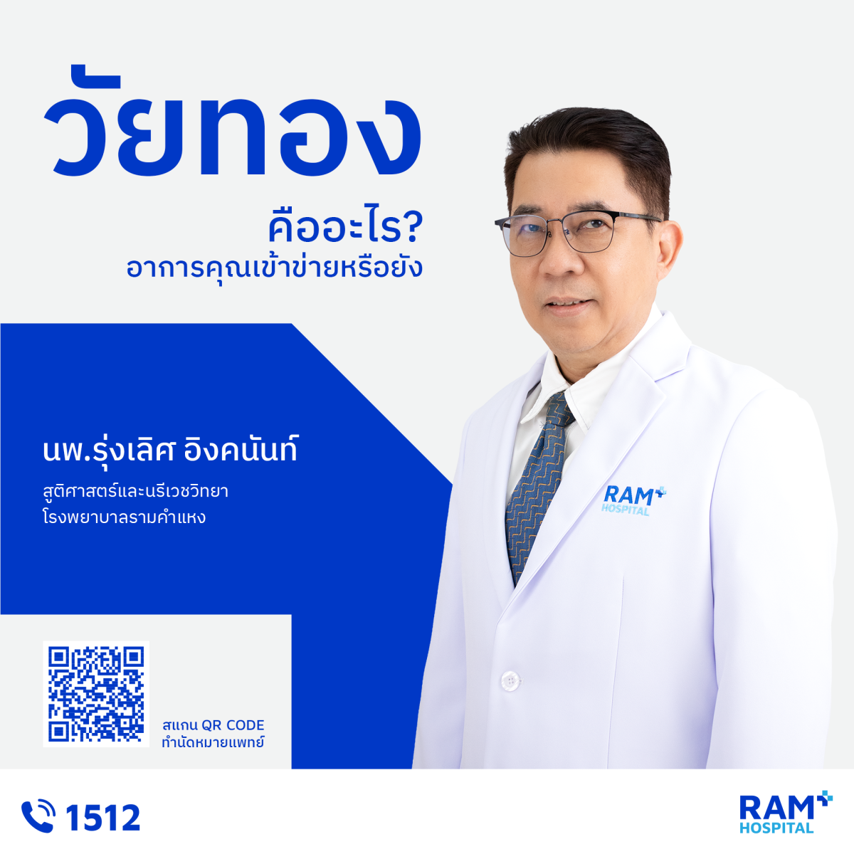 วัยทอง (Menopause) คือช่วงที่รังไข่หยุดทำ...