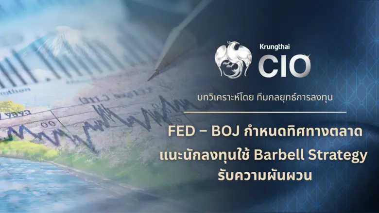 Krungthai CIO มองตลาดการเงินโลกแกว่งตัวก่...