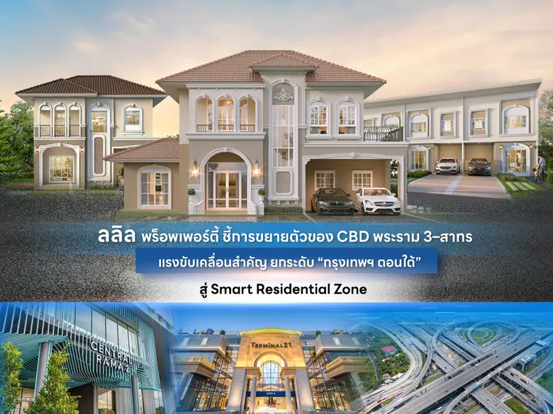 ลลิล พร็อพเพอร์ตี้ ชี้การขยายตัวของ CBD พระราม 3-สาทร แรงขับเคลื่อนสำคัญ ยกระดับ "กรุงเทพฯ ตอนใต้" สู่ Smart Residential Zone