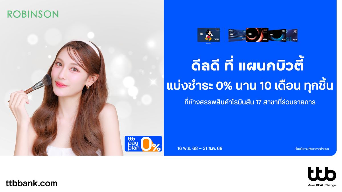 ทีเอ็มบีธนชาต หรือ ทีทีบี ร่วมกับห้างสรรพ...