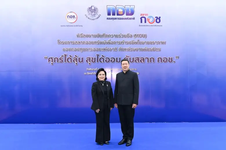 กองทุนการออมแห่งชาติ (กอช.) จัดงานแถลงข่า...