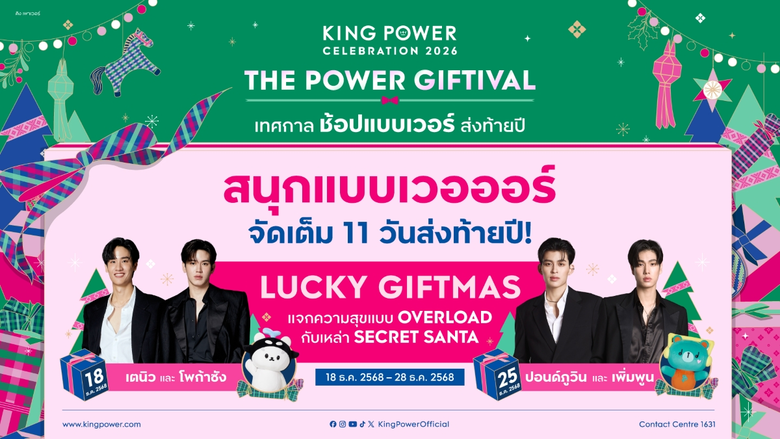 คิง เพาเวอร์ ต้อนรับเทศกาลแห่งความสุข ชวน...