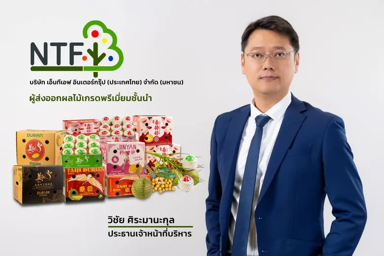 "NTF" หุ้นส่งออกผลไม้สด เผยยอดจอง IPO 60 ล้านหุ้นเกลี้ยง นักลงทุนตอบรับดี มั่นใจเติบโตแข็งแกร่ง พร้อมเข้าเทรด mai เร็วๆนี้