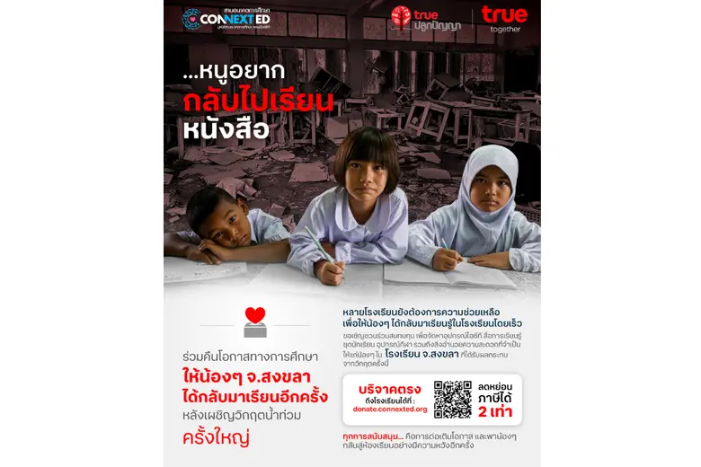 ทรู คอร์ปอเรชั่น x มูลนิธิสานอนาคตการศึกษ...