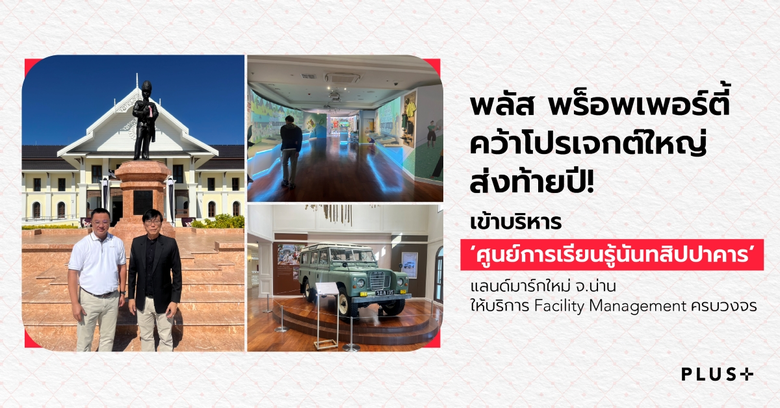 พลัส พร็อพเพอร์ตี้ ผู้นำอันดับ 1 ด้านบริห...