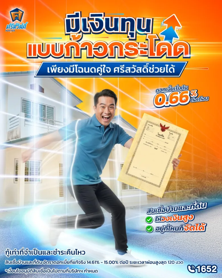 บ้านเริ่มเก่า อยากรีโนเวท ควรขอสินเชื่อโฉนดที่ดินที่ไหนดี