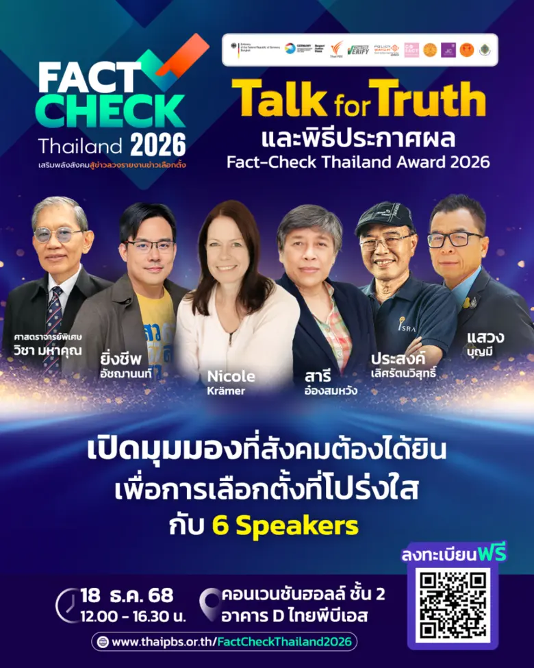 ไทยพีบีเอส ชวนร่วมงาน "Talk for Truth" สู้ศึกเลือกตั้ง 2569 เปิดผลรางวัล Fact-Check Thailand Award 2026