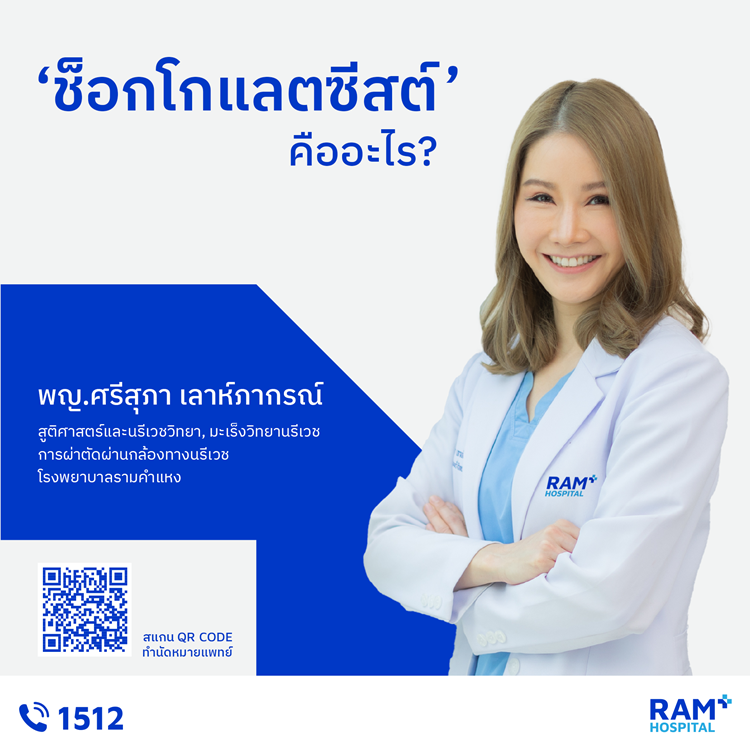 ช็อกโกแลตซีสต์ คือถุงน้ำที่เกิดขึ้นในรังไ...