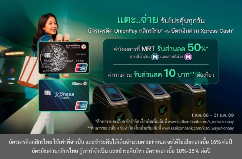 บัตรเครดิต UnionPay กสิกรไทย* และบัตรเงิน...