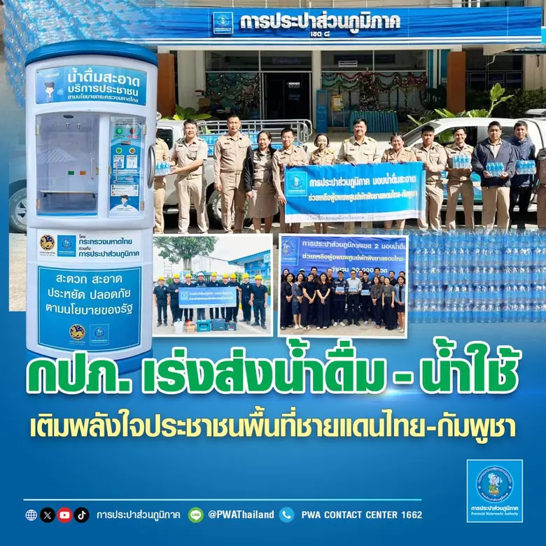 การประปาส่วนภูมิภาค (กปภ.) สนับสนุนน้ำสะอ...