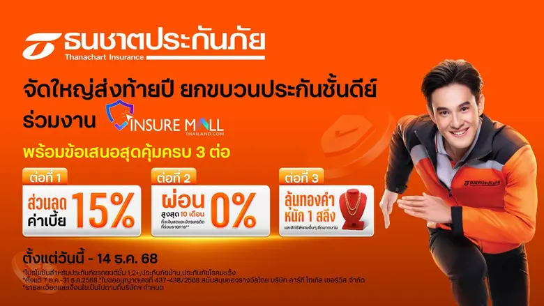 ธนชาตประกันภัย มอบของขวัญส่งท้ายปี จัดเต็มโปรโมชันแ...