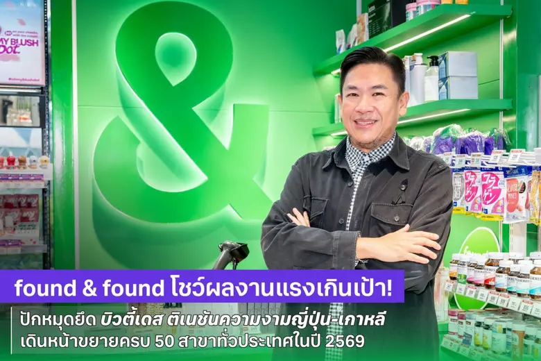 found & found ฉลองความสำเร็จจากการเปิดให้...