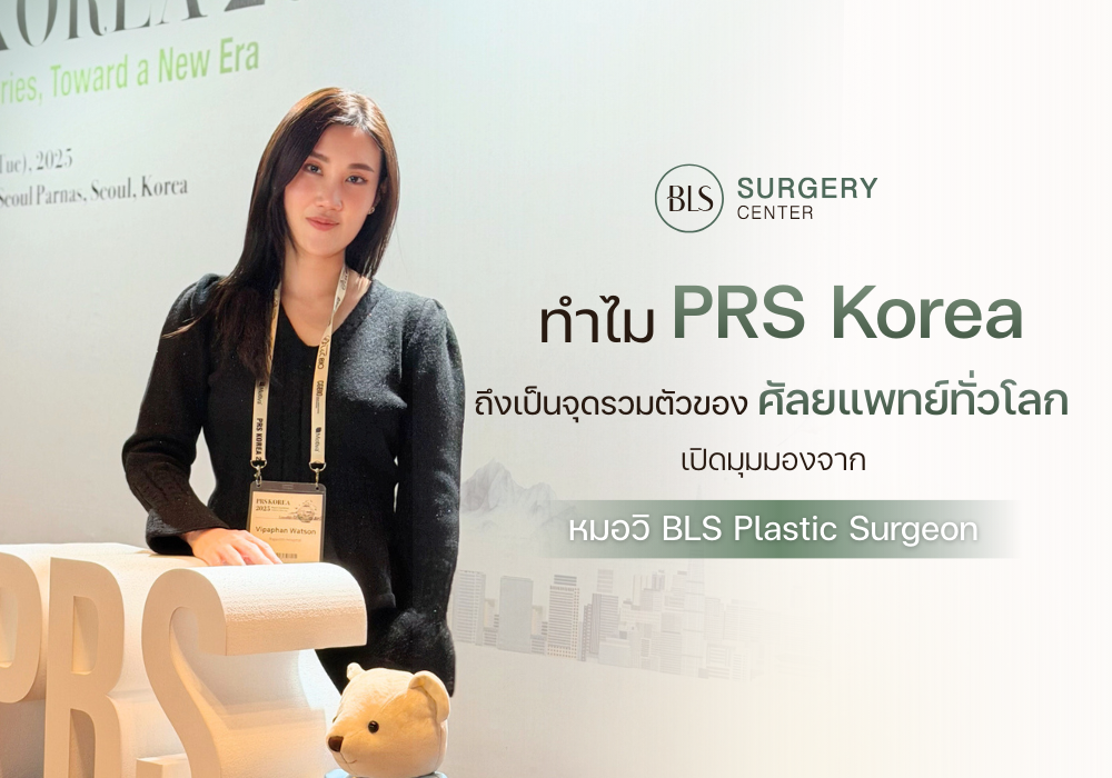 หากเอ่ยถึงวงการศัลยกรรมพลาสติก (Plastic S...