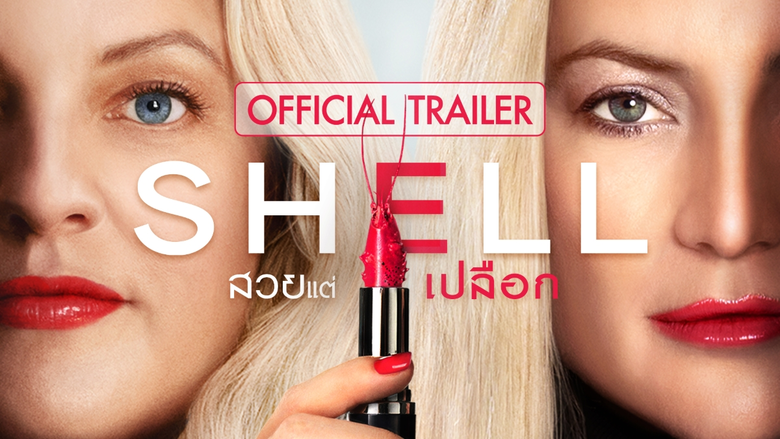 ต้นปี 2569 เตรียมพบกับ "Shell สวยแต่เปลือ...